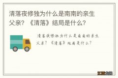 清落夜修独为什么是南南的亲生父亲？《清落》结局是什么？