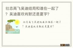 壮志高飞吴迪结局和谁在一起了？吴迪喜欢肖默还是夏宇？