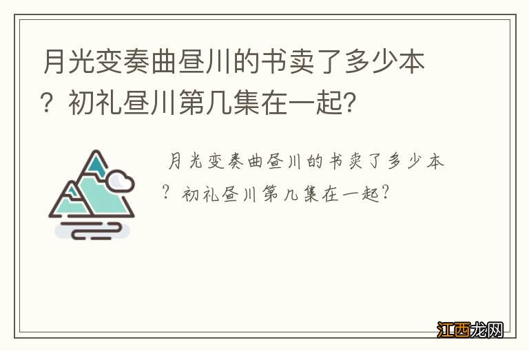 月光变奏曲昼川的书卖了多少本？初礼昼川第几集在一起？