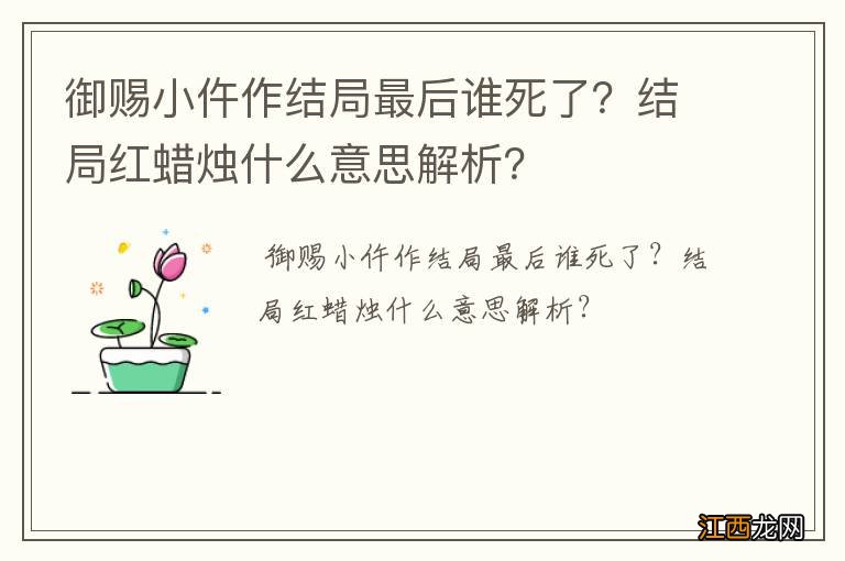 御赐小仵作结局最后谁死了？结局红蜡烛什么意思解析？