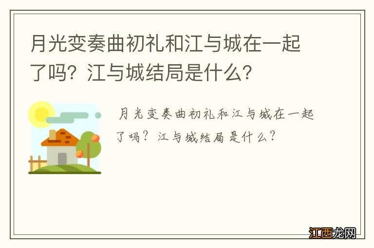 月光变奏曲初礼和江与城在一起了吗？江与城结局是什么？