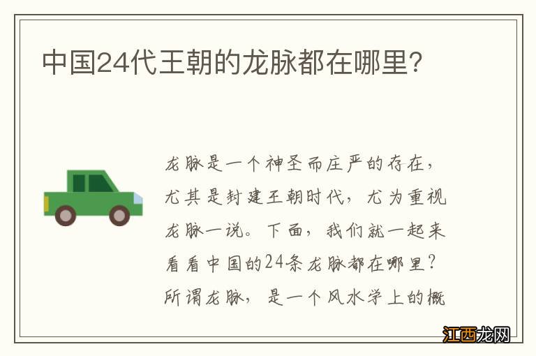 中国24代王朝的龙脉都在哪里？