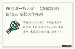 SE商城一折大促！《漫威复联》仅13元 多款大作在列