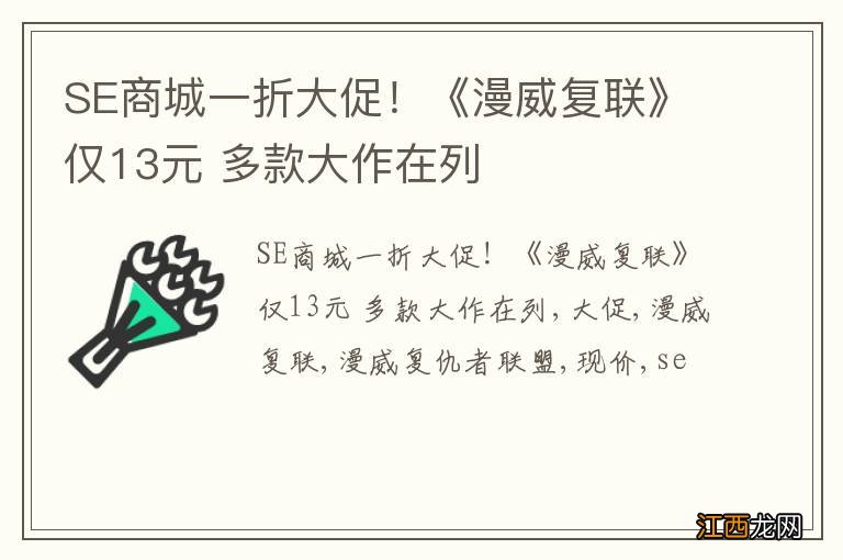 SE商城一折大促！《漫威复联》仅13元 多款大作在列