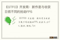 《GTFO》开发商：新作是与收获日很不同的抢劫FPS