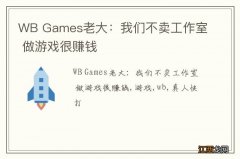 WB Games老大：我们不卖工作室 做游戏很赚钱