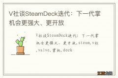 V社谈SteamDeck迭代：下一代掌机会更强大、更开放