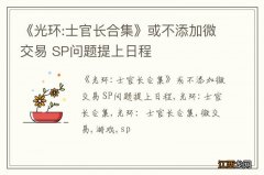 《光环:士官长合集》或不添加微交易 SP问题提上日程