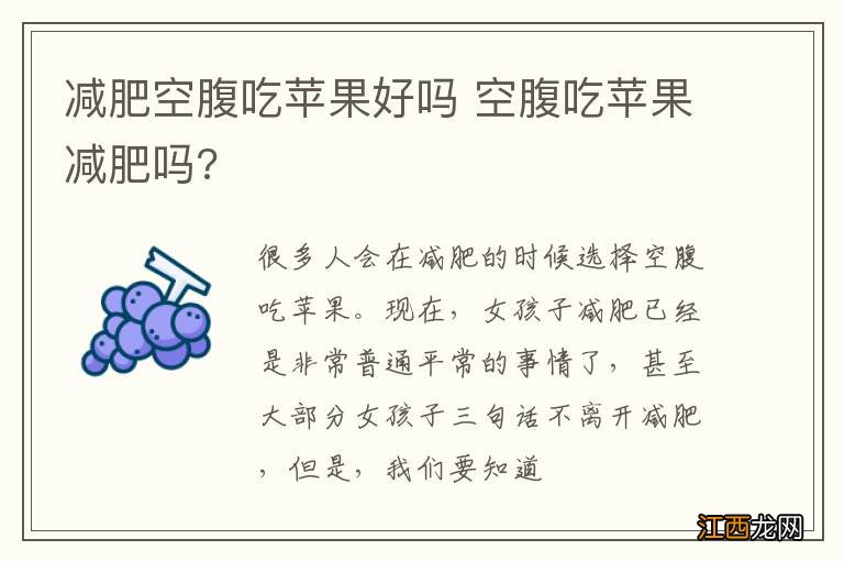 减肥空腹吃苹果好吗 空腹吃苹果减肥吗?