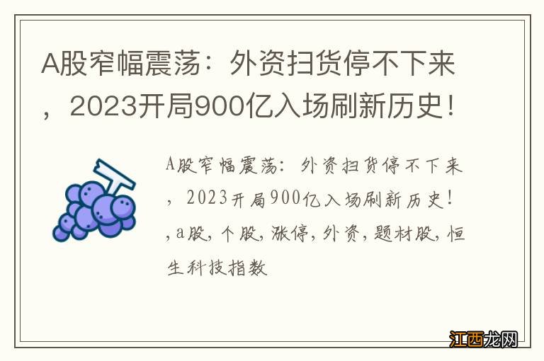 A股窄幅震荡：外资扫货停不下来，2023开局900亿入场刷新历史！