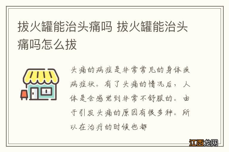 拔火罐能治头痛吗 拔火罐能治头痛吗怎么拔