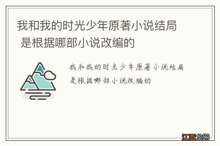 我和我的时光少年原著小说结局 是根据哪部小说改编的