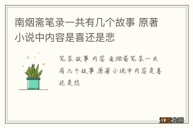 南烟斋笔录一共有几个故事 原著小说中内容是喜还是悲