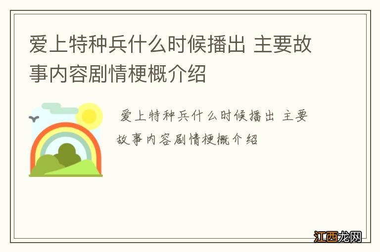 爱上特种兵什么时候播出 主要故事内容剧情梗概介绍