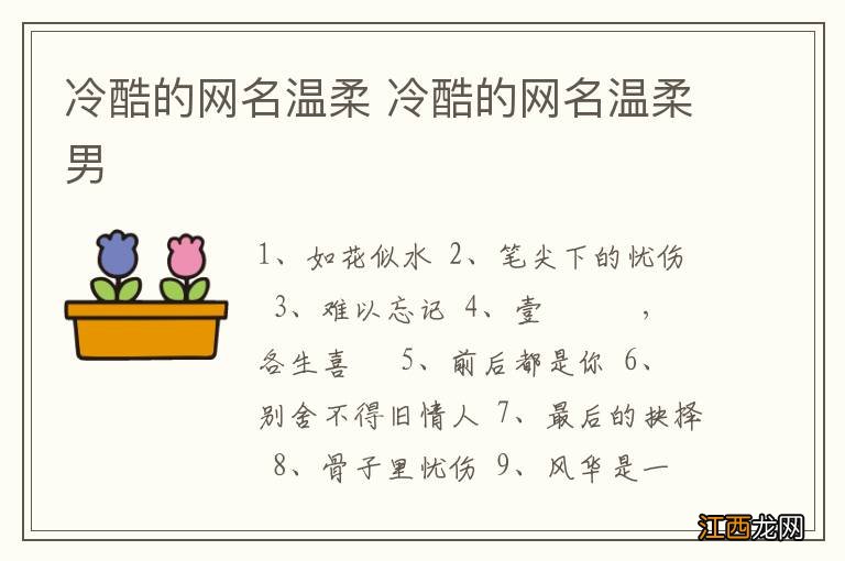 冷酷的网名温柔 冷酷的网名温柔男