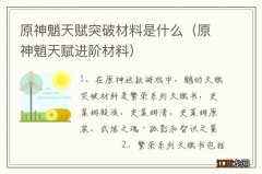 原神魈天赋进阶材料 原神魈天赋突破材料是什么