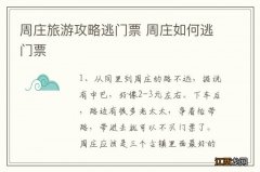 周庄旅游攻略逃门票 周庄如何逃门票