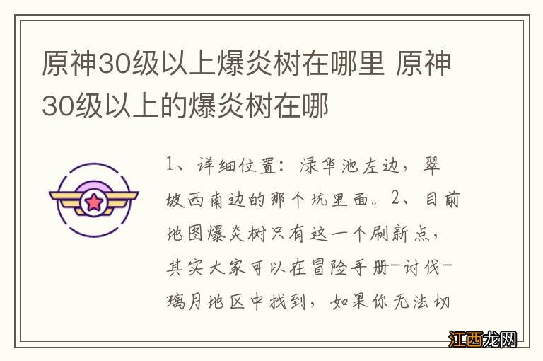 原神30级以上爆炎树在哪里 原神30级以上的爆炎树在哪