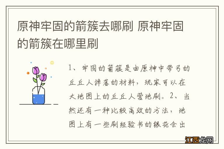 原神牢固的箭簇去哪刷 原神牢固的箭簇在哪里刷