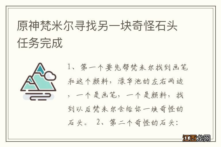 原神梵米尔寻找另一块奇怪石头任务完成