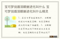 宝可梦剑盾泪眼蜥进化叫什么 宝可梦剑盾泪眼蜥进化叫什么精灵