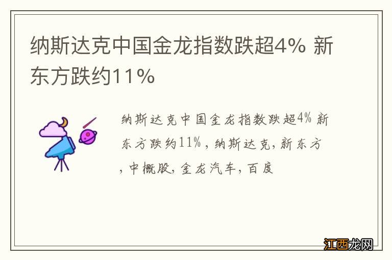 纳斯达克中国金龙指数跌超4% 新东方跌约11%