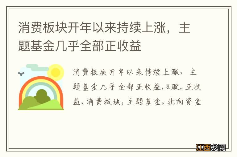 消费板块开年以来持续上涨，主题基金几乎全部正收益