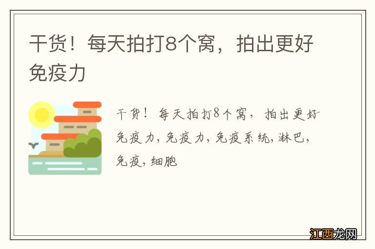 干货！每天拍打8个窝，拍出更好免疫力