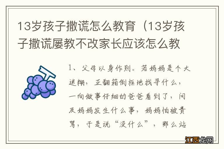 13岁孩子撒谎屡教不改家长应该怎么教育 13岁孩子撒谎怎么教育