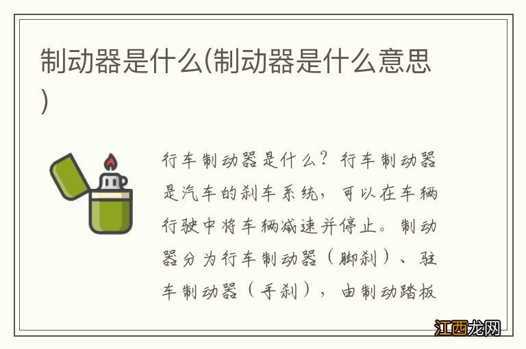 制动器是什么意思 制动器是什么