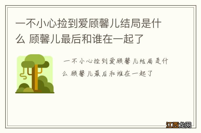 一不小心捡到爱顾馨儿结局是什么 顾馨儿最后和谁在一起了