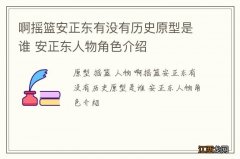 啊摇篮安正东有没有历史原型是谁 安正东人物角色介绍