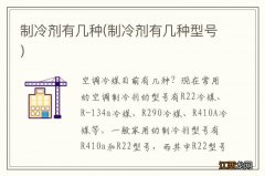 制冷剂有几种型号 制冷剂有几种