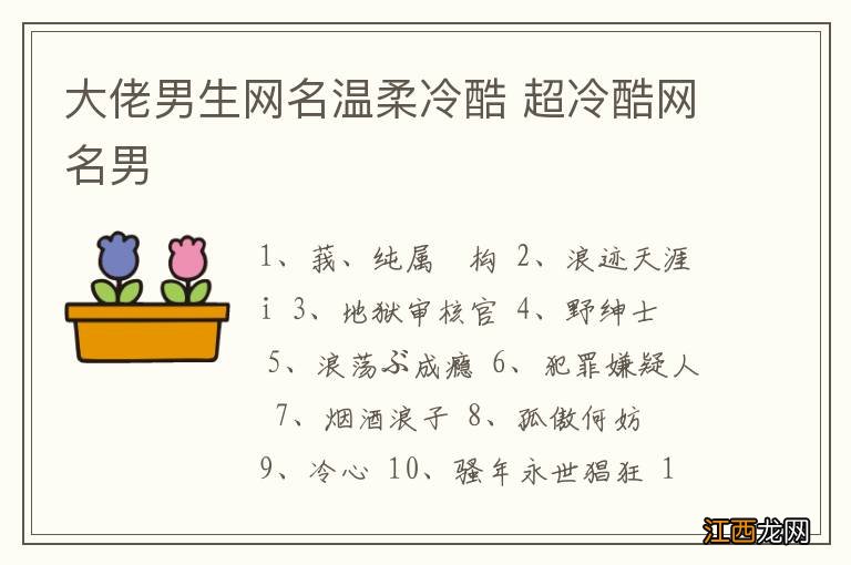 大佬男生网名温柔冷酷 超冷酷网名男