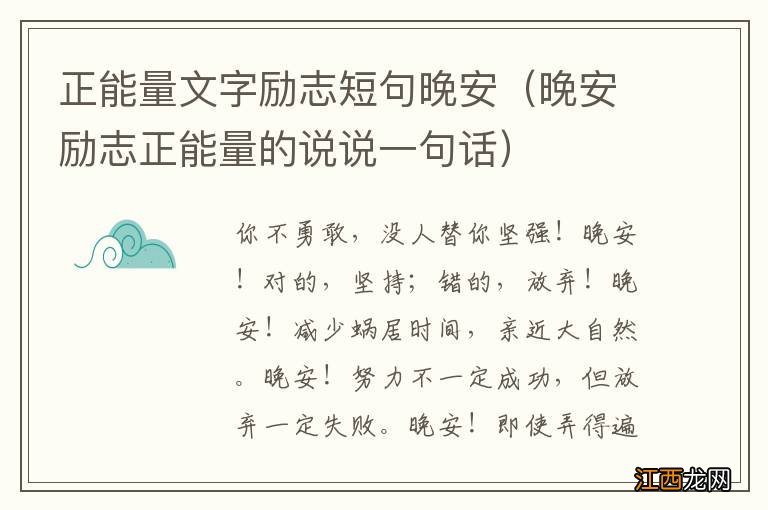 晚安励志正能量的说说一句话 正能量文字励志短句晚安