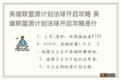 英雄联盟源计划法球开启攻略 英雄联盟源计划法球开启攻略是什么