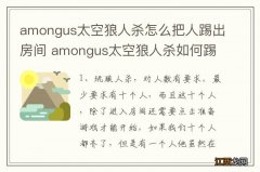 amongus太空狼人杀怎么把人踢出房间 amongus太空狼人杀如何踢人