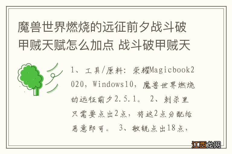 魔兽世界燃烧的远征前夕战斗破甲贼天赋怎么加点 战斗破甲贼天赋如何加点