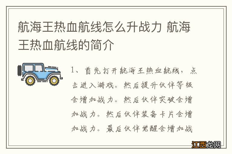 航海王热血航线怎么升战力 航海王热血航线的简介