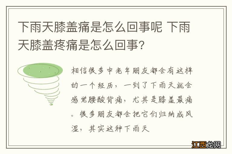 下雨天膝盖痛是怎么回事呢 下雨天膝盖疼痛是怎么回事?