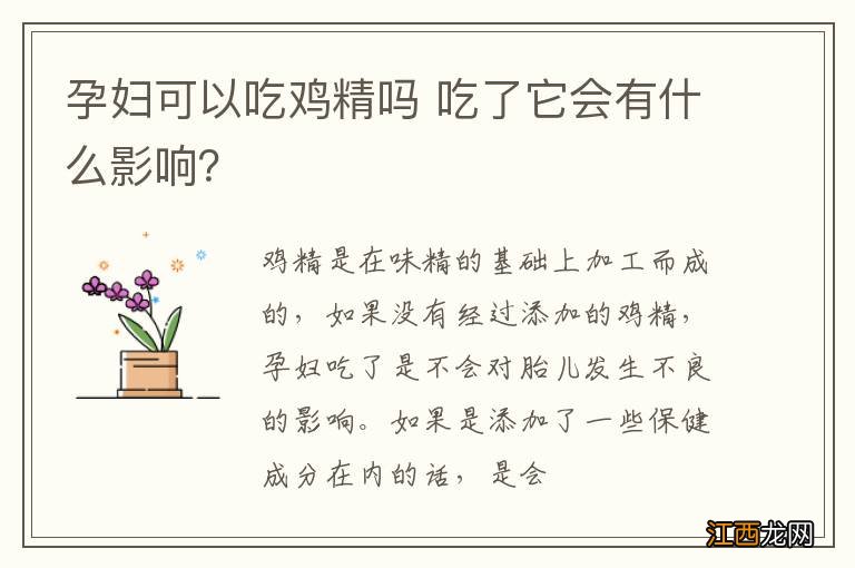 孕妇可以吃鸡精吗 吃了它会有什么影响？