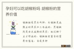 孕妇可以吃胡椒粉吗 胡椒粉的营养价值