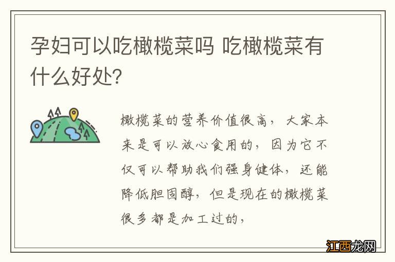 孕妇可以吃橄榄菜吗 吃橄榄菜有什么好处？