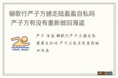 骊歌行严子方掳走陆盈盈自私吗 严子方有没有重新做回海盗