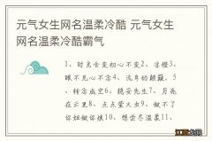 元气女生网名温柔冷酷 元气女生网名温柔冷酷霸气