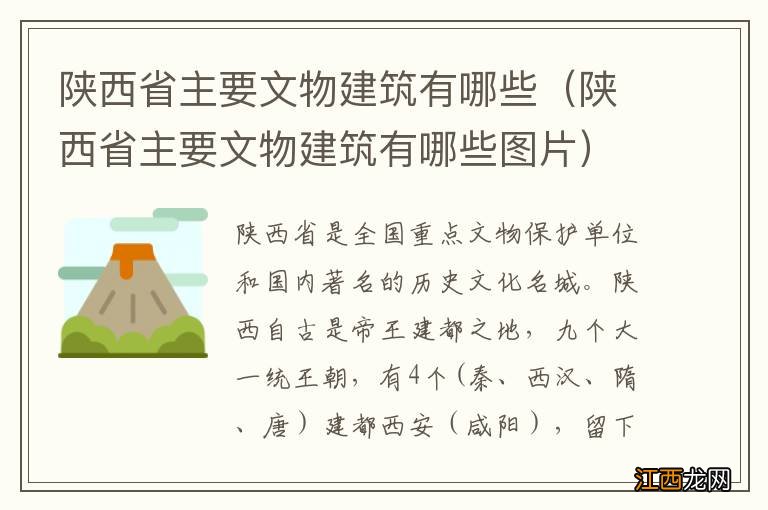 陕西省主要文物建筑有哪些图片 陕西省主要文物建筑有哪些