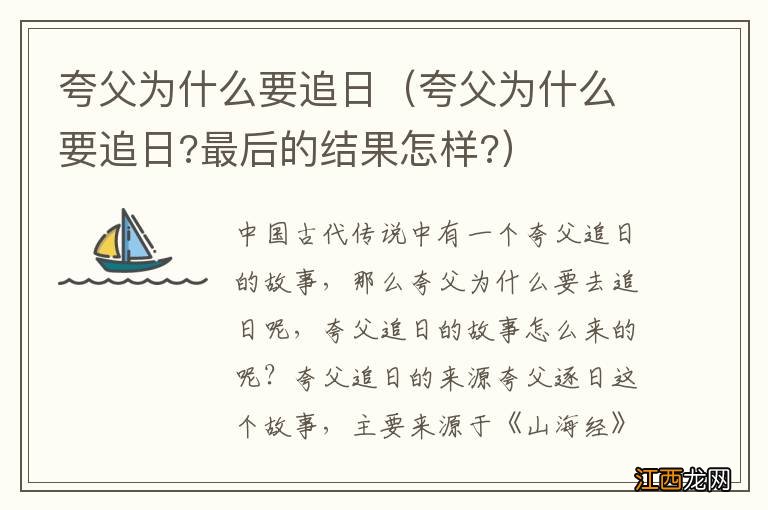 夸父为什么要追日?最后的结果怎样? 夸父为什么要追日