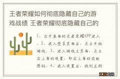 王者荣耀如何彻底隐藏自己的游戏战绩 王者荣耀彻底隐藏自己的游戏战绩方法