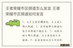 王者荣耀市区频道怎么发言 王者荣耀市区频道如何发言