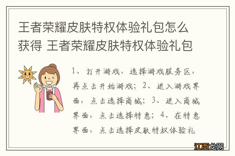 王者荣耀皮肤特权体验礼包怎么获得 王者荣耀皮肤特权体验礼包获得方法介绍